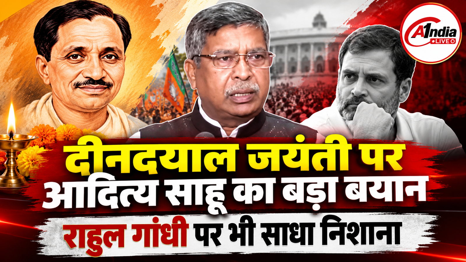 पंडित दीनदयाल उपाध्याय की जयंती पर आदित्य साहू ने किया नमन, राहुल गांधी पर साधा निशाना