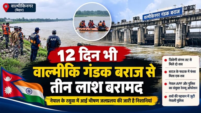 12 दिन बाद भी जलप्रलय के निशान, गंडक बराज और त्रिवेणी संगम से तीन शव बरामद