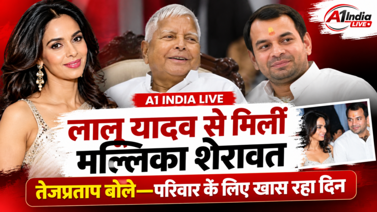 PATNA NEWS:लालू यादव से मिलीं मल्लिका शेरावत, तेजप्रताप बोले- परिवार के लिए खास रहा दिन