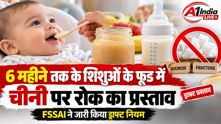 HEALTH NEWS 6 महीने तक के शिशुओं के फूड में Sucrose और Fructose पर रोक का प्रस्ताव, FSSAI ने जारी किया ड्राफ्ट नियम