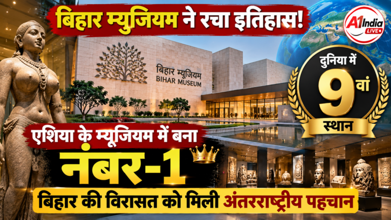बिहार म्यूजियम ने रचा इतिहास! दुनिया के 100 बेहतरीन संग्रहालयों में 9वां स्थान, एशिया में बना नंबर-1