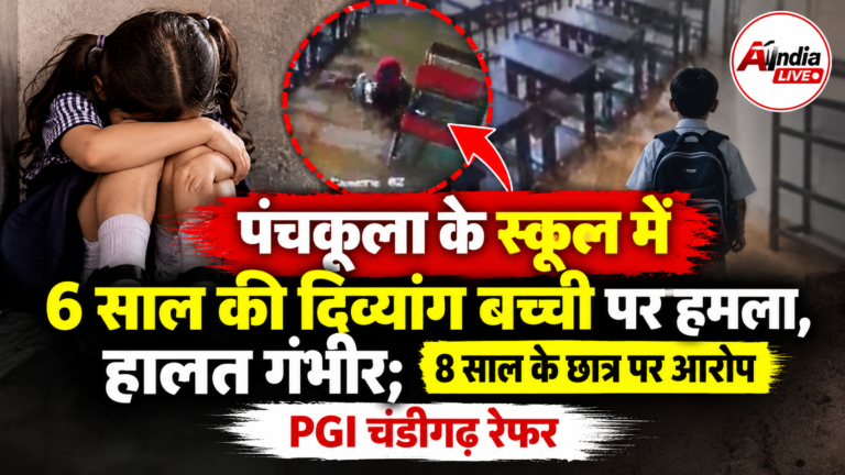 पंचकूला के स्कूल में 6 साल की दिव्यांग बच्ची पर हमला, 8 साल के छात्र पर आरोप; PGI चंडीगढ़ रेफर