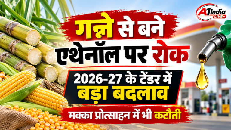 भारत का बड़ा फैसला: 2026-27 में गन्ने से बने एथेनॉल पर रोक, मक्का प्रोत्साहन में कटौती