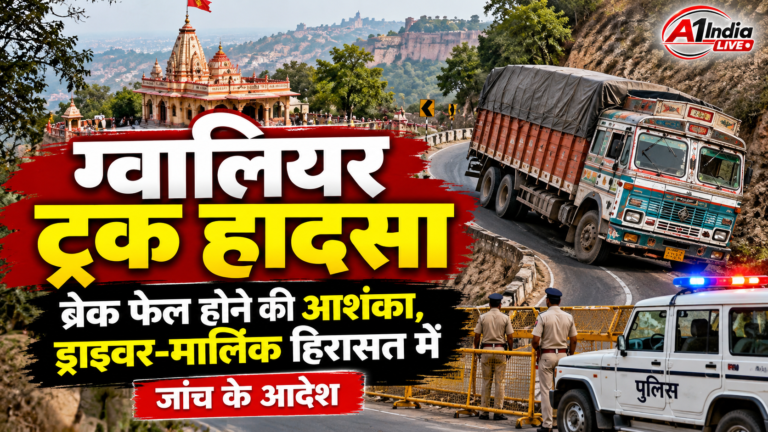 ग्वालियर हादसा: शीतला माता मंदिर के पास ट्रक के ब्रेक फेल, ड्राइवर-मालिक हिरासत में; जांच के आदेश