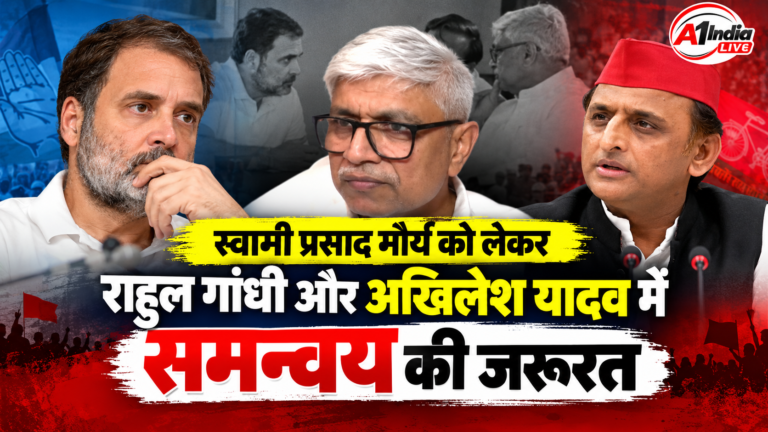 राहुल गांधी से बातचीत के बाद ही अखिलेश यादव को देना चाहिए था बयान, स्वामी प्रसाद मौर्य पर समन्वय की सलाह