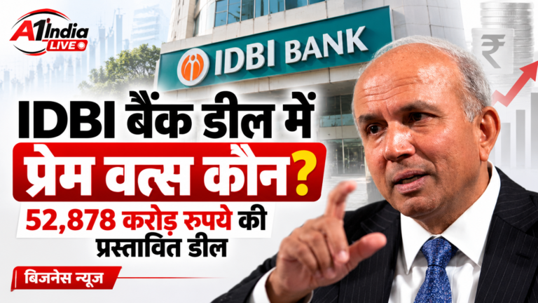 BUSINESS NEWS: कौन हैं प्रेम वत्स, जो 52,878 करोड़ रुपये में खरीद रहे हैं IDBI बैंक? जानिए उनकी पूरी कहानी