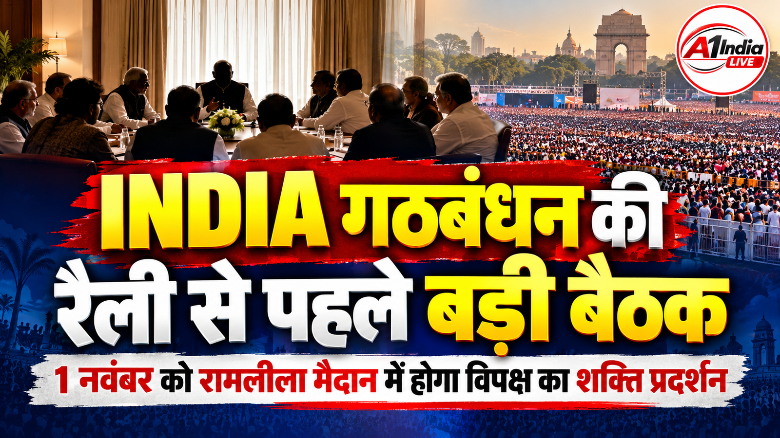 INDIA गठबंधन की रैली से पहले खरगे के आवास पर बड़ी बैठक, विपक्षी नेताओं ने बनाई रणनीति