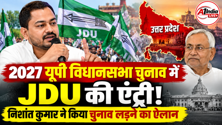 2027 यूपी विधानसभा चुनाव में JDU की एंट्री, निशांत कुमार ने किया चुनाव लड़ने का ऐलान