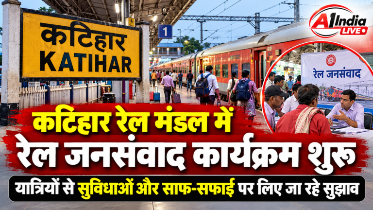 KATIHAR RAILWAY NEWS: कटिहार रेल मंडल में रेल जनसंवाद कार्यक्रम शुरू, यात्रियों से लिए जा रहे सुझाव