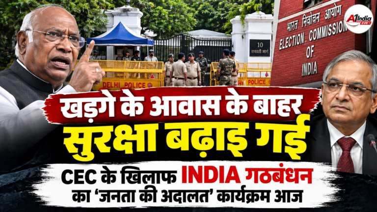 खड़गे के आवास के बाहर सुरक्षा बढ़ाई गई, CEC ज्ञानेश कुमार के खिलाफ INDIA गठबंधन का ‘जनता की अदालत’ कार्यक्रम आज