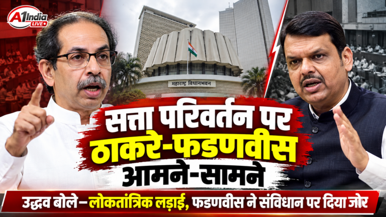 उद्धव ठाकरे-देवेंद्र फडणवीस में ‘सत्ता परिवर्तन’ बयान पर टकराव, लोकतंत्र और संविधान को लेकर आमने-सामने आए नेता