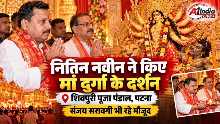 PATNA NEWS:पटना: बीजेपी अध्यक्ष नितिन नवीन ने शिवपुरी दुर्गा पूजा पंडाल में किए मां दुर्गा के दर्शन, संजय सरावगी भी रहे मौजूद