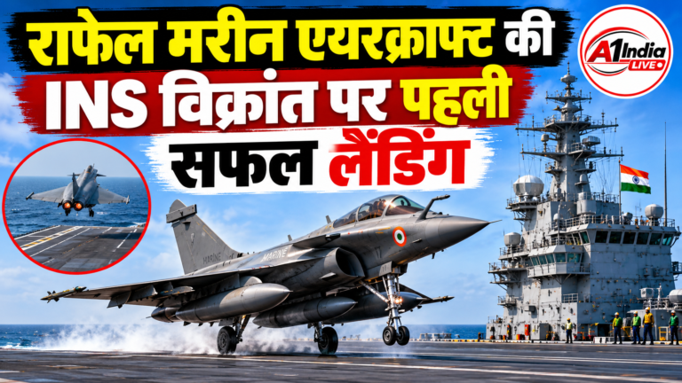 INS विक्रांत पर राफेल मरीन की पहली सफल लैंडिंग, भारतीय नौसेना की ताकत में होगा इजाफा