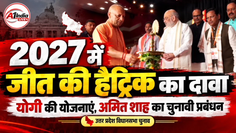 योगी आदित्यनाथ की योजनाएं और अमित शाह का प्रबंधन 2027 में बनाएंगे जीत की राह, चुनावी हैट्रिक का दावा