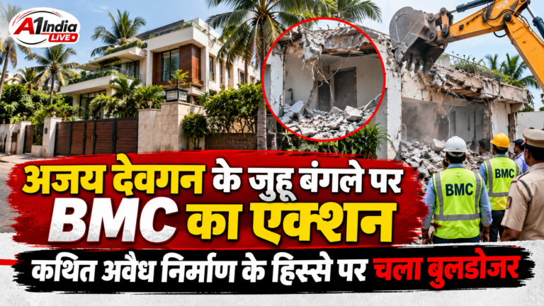 अजय देवगन के जुहू बंगले पर BMC का एक्शन, अवैध निर्माण के हिस्से पर चला बुलडोजर