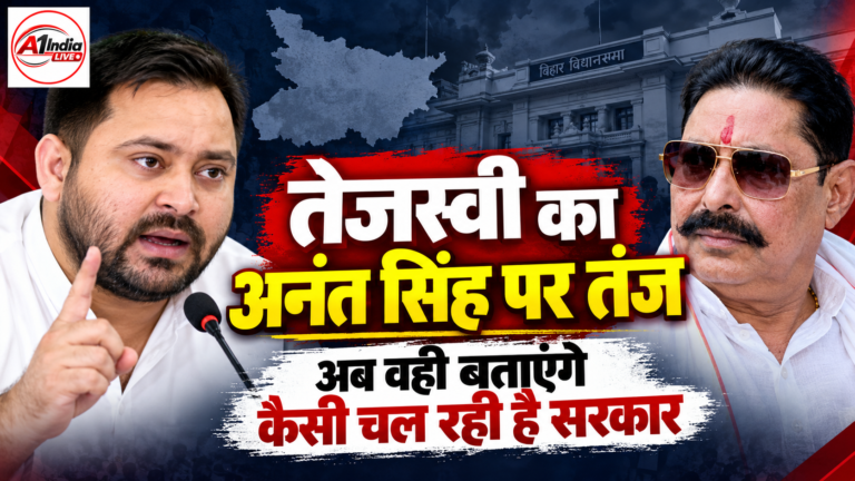 PATNA NEWS: तेजस्वी यादव का अनंत सिंह पर तंज, बोले- अब वही बताएंगे कैसी चल रही है सरकार