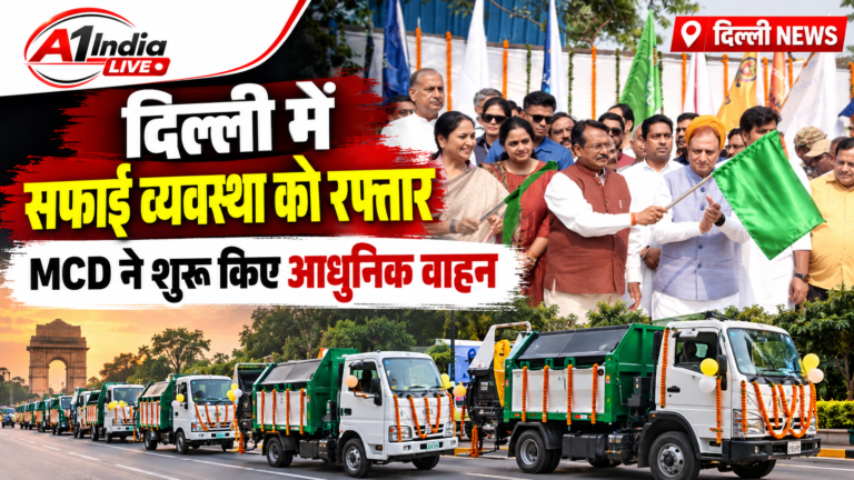 DELHI NEWS: दिल्ली में सफाई व्यवस्था को मिलेगी रफ्तार, MCD ने 25 वार्डों के लिए उतारे 428 ऑटो टिपर समेत कई आधुनिक वाहन