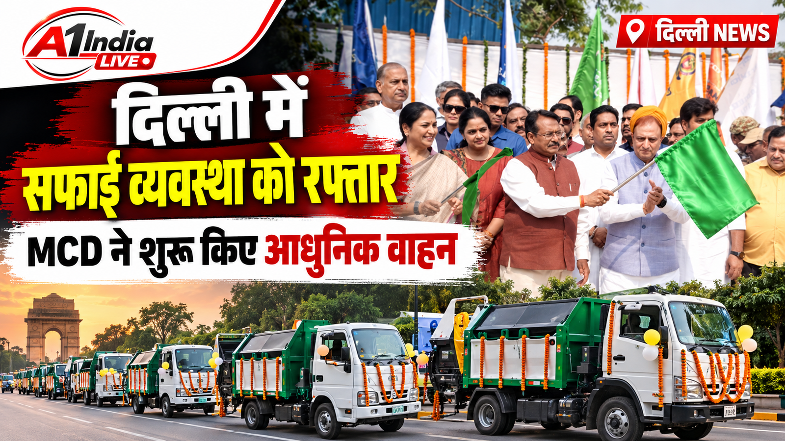 DELHI NEWS: दिल्ली में सफाई व्यवस्था को मिलेगी रफ्तार, MCD ने 25 वार्डों के लिए उतारे 428 ऑटो टिपर समेत कई आधुनिक वाहन
