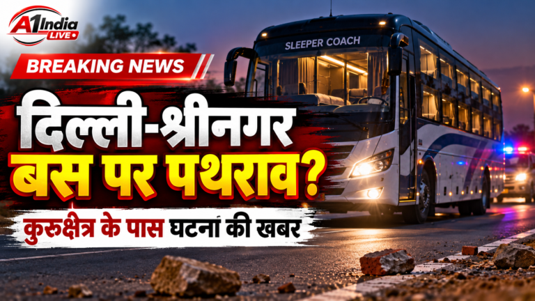 दिल्ली-श्रीनगर जा रही स्लीपर बस पर हमला! हरियाणा के कुरुक्षेत्र के पास पत्थर और ईंटों से हमले की खबर