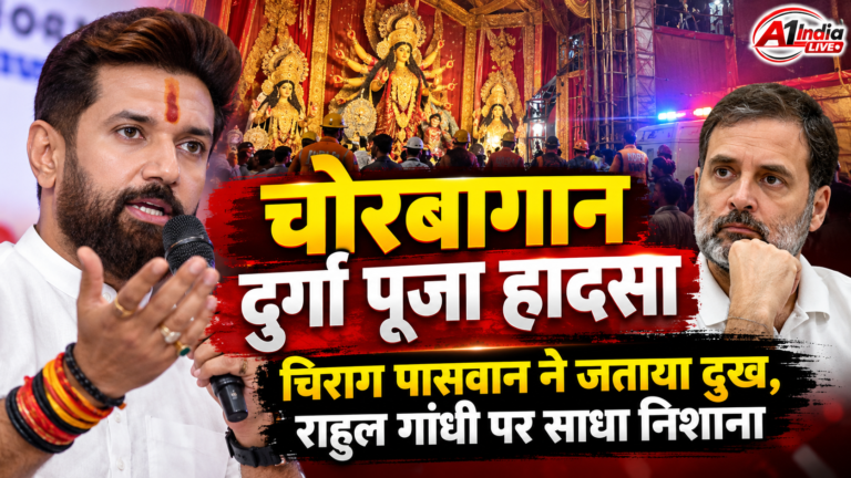 PATNA NEWS:चोरबागान दुर्गा पूजा हादसे पर चिराग पासवान का बयान, राहुल गांधी पर साधा निशाना