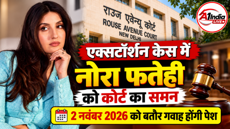 एक्सटॉर्शन केस में नोरा फतेही को कोर्ट का समन, 2 नवंबर को बतौर गवाह होंगी पेश