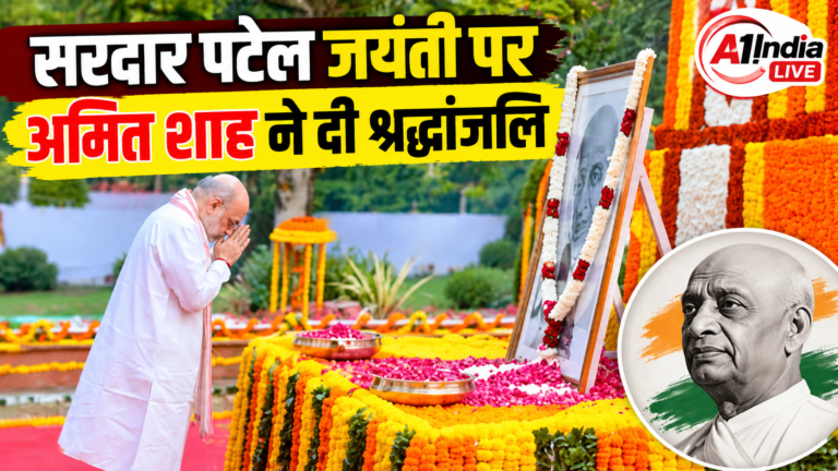सरदार पटेल जयंती पर अमित शाह ने दी श्रद्धांजलि, बोले- उनका जीवन राष्ट्र के लिए सदैव प्रेरणास्रोत रहेगा