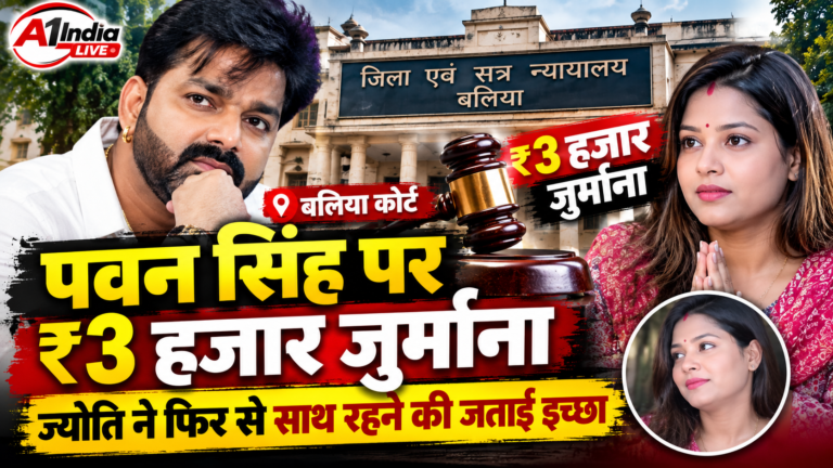 PAWAN SINGH NEWS:बलिया कोर्ट में पेश नहीं हुए पवन सिंह, ₹3 हजार का जुर्माना; ज्योति ने फिर जताई साथ रहने की इच्छा