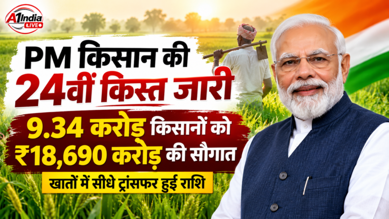 PM किसान सम्मान निधि की 24वीं किस्त जारी, 9.34 करोड़ किसानों के खाते में पहुंचे ₹18,690 करोड़