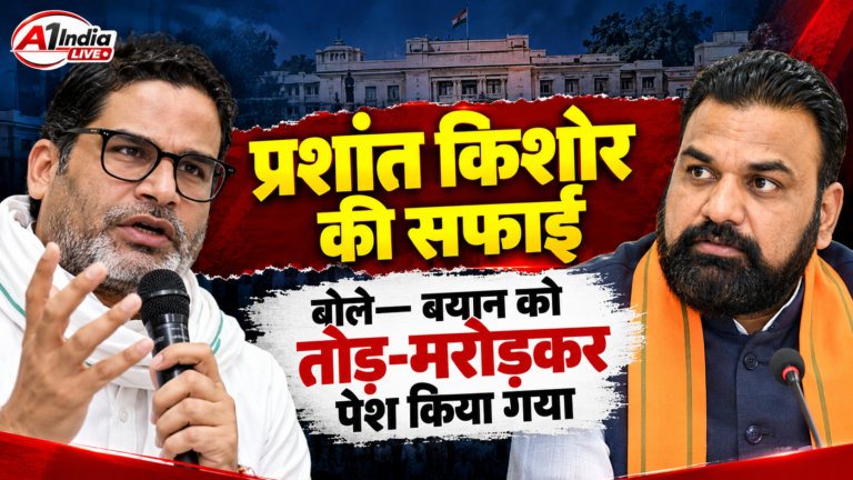 BIHAR RAJNITI NEWS: प्रशांत किशोर की सफाई, बोले- CM सम्राट चौधरी के खिलाफ मेरे बयान को तोड़-मरोड़कर पेश किया गया