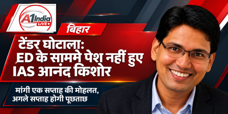 टेंडर घोटाला मामला: ED के सामने पेश नहीं हुए IAS आनंद किशोर, मांगी एक सप्ताह की मोहलत