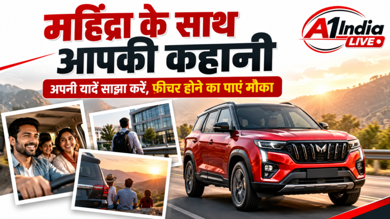 Mahindra के साथ जुड़ी हैं आपकी भी खास यादें? शेयर करें अपनी कहानी, फीचर होने का पाएं मौका