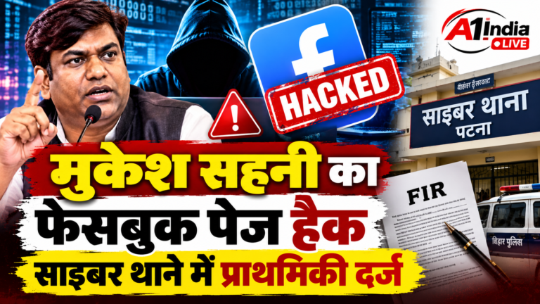 PATNA NEWS: पटना में मुकेश सहनी का फेसबुक पेज हैक, साइबर थाने में प्राथमिकी दर्ज
