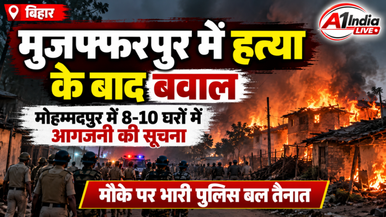 BIHAR NEWS:मुजफ्फरपुर में मर्डर के बाद बवाल, मोहम्मदपुर में 8-10 घरों में आगजनी; भारी पुलिस बल तैनात