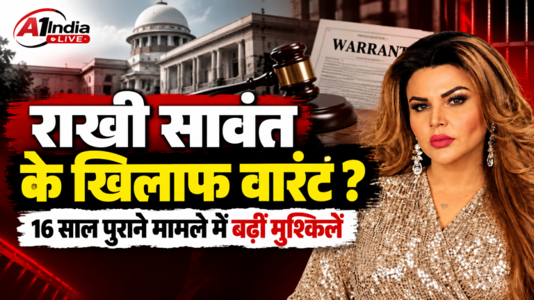 राखी सावंत के खिलाफ गैर-जमानती वारंट जारी, 16 साल पुराने मामले में बढ़ीं मुश्किलें