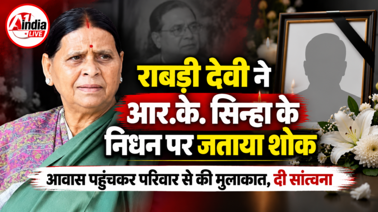 राबड़ी देवी पहुंचीं पूर्व राज्यसभा सांसद आर.के. सिन्हा के आवास, परिवार से मिलकर जताया शोक