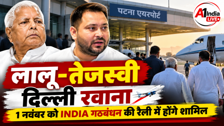PATNA NEWS: लालू यादव और तेजस्वी यादव दिल्ली रवाना, स्वास्थ्य जांच के साथ 1 नवंबर की INDIA गठबंधन रैली में होंगे शामिल