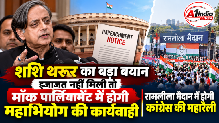 शशि थरूर का बड़ा बयान: मॉक पार्लियामेंट में होगी महाभियोग की कार्यवाही, रामलीला मैदान में कांग्रेस की महारैली