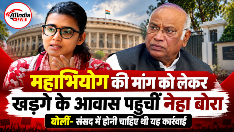 महाभियोग की मांग को लेकर खड़गे के आवास पहुंचीं AISA अध्यक्ष नेहा बोरा, बोलीं- संसद में होनी चाहिए थी यह कार्रवाई