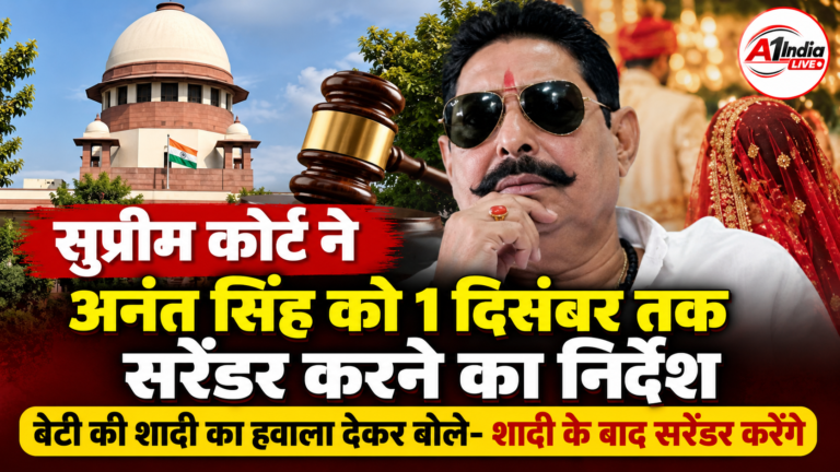 अनंत सिंह को 1 दिसंबर तक करना होगा सरेंडर, बेटी की शादी के बाद आत्मसमर्पण की कही बात