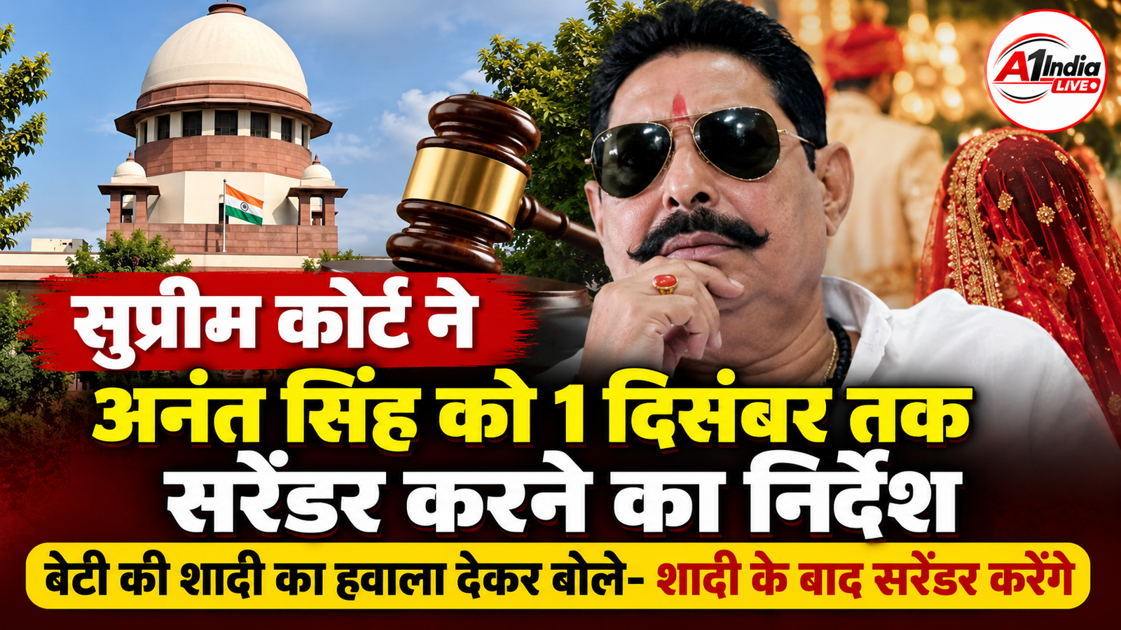 अनंत सिंह को 1 दिसंबर तक करना होगा सरेंडर, बेटी की शादी के बाद आत्मसमर्पण की कही बात