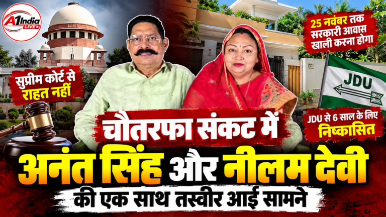 अनंत सिंह की बढ़ीं मुश्किलें, पत्नी नीलम देवी के साथ सरकारी आवास में आए नजर; सुप्रीम कोर्ट से भी नहीं मिली राहत